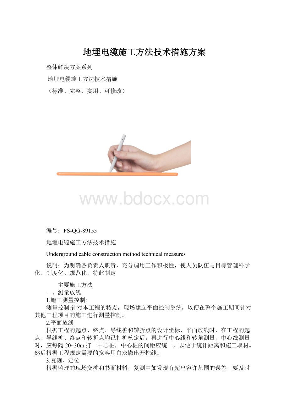 地埋电缆施工方法技术措施方案.docx