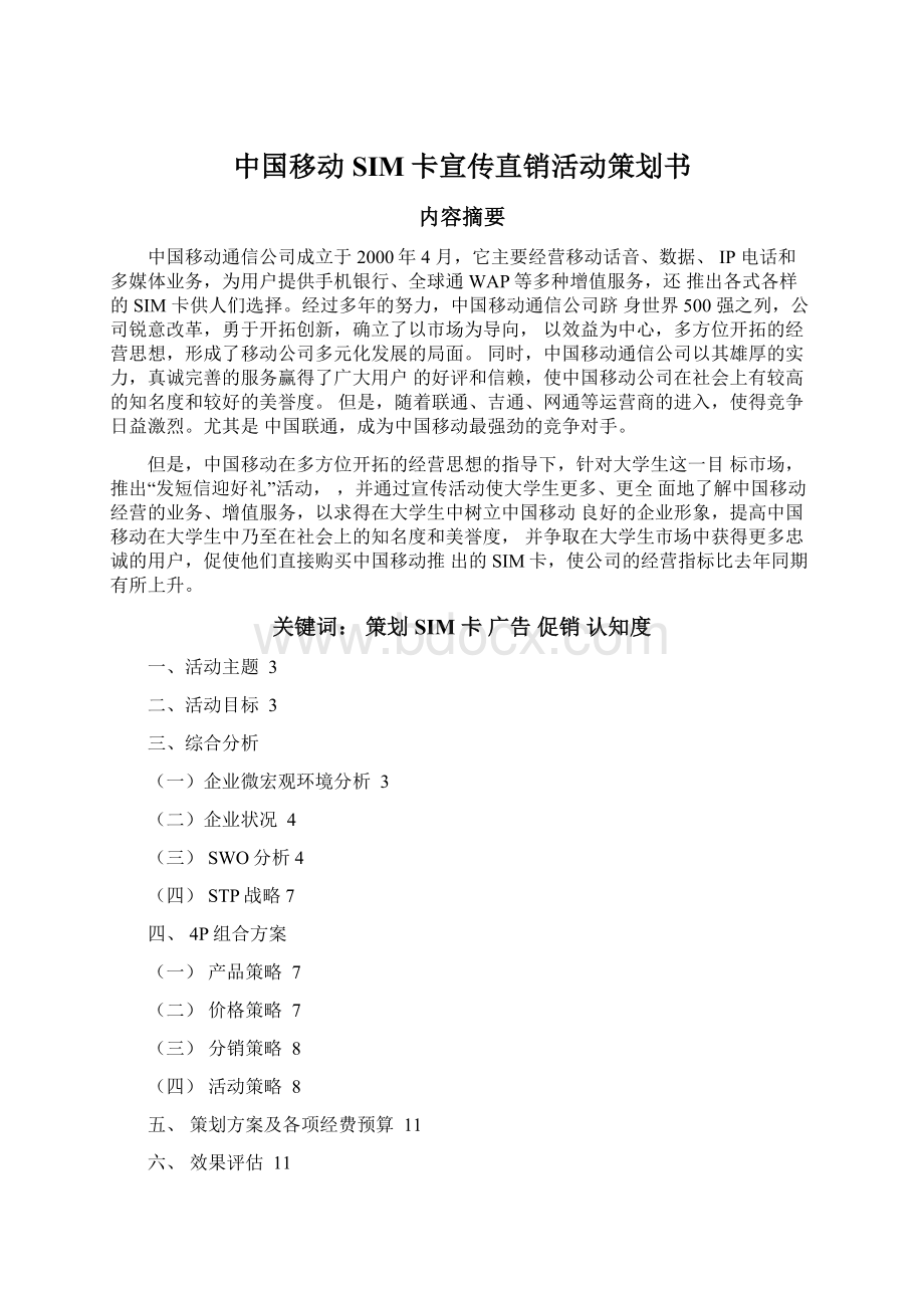 中国移动SIM卡宣传直销活动策划书.docx_第1页