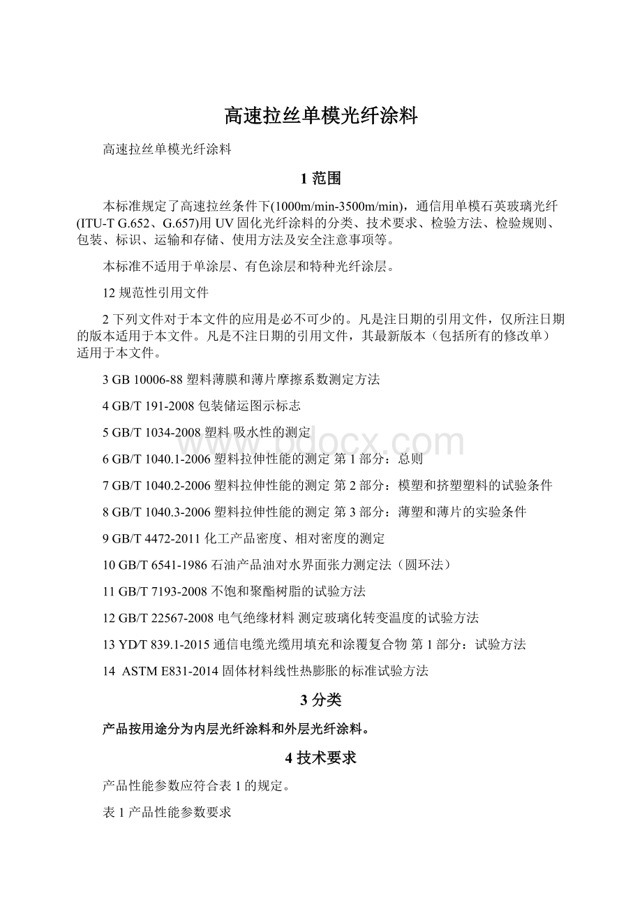 高速拉丝单模光纤涂料Word文档下载推荐.docx