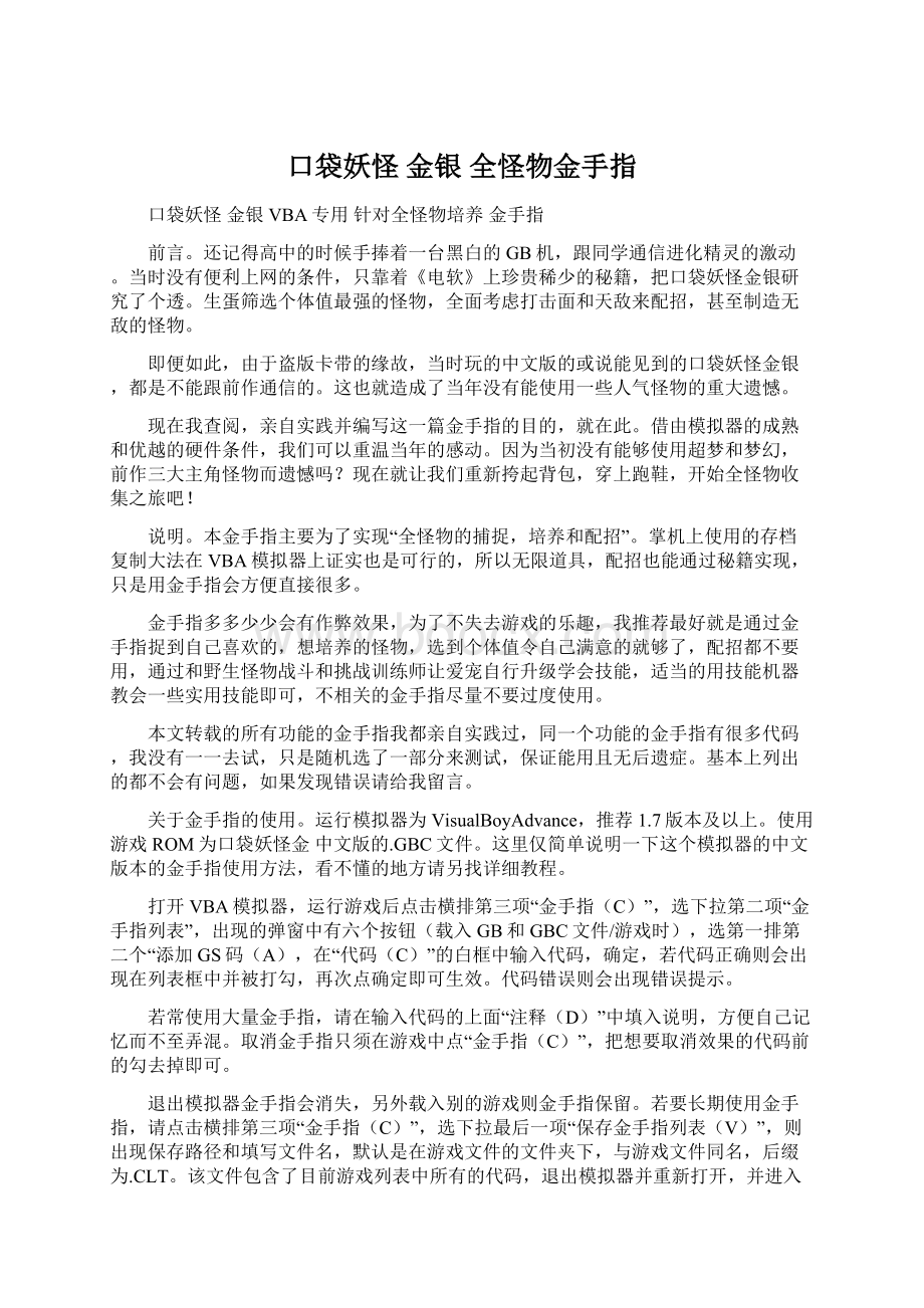 口袋妖怪 金银 全怪物金手指.docx_第1页