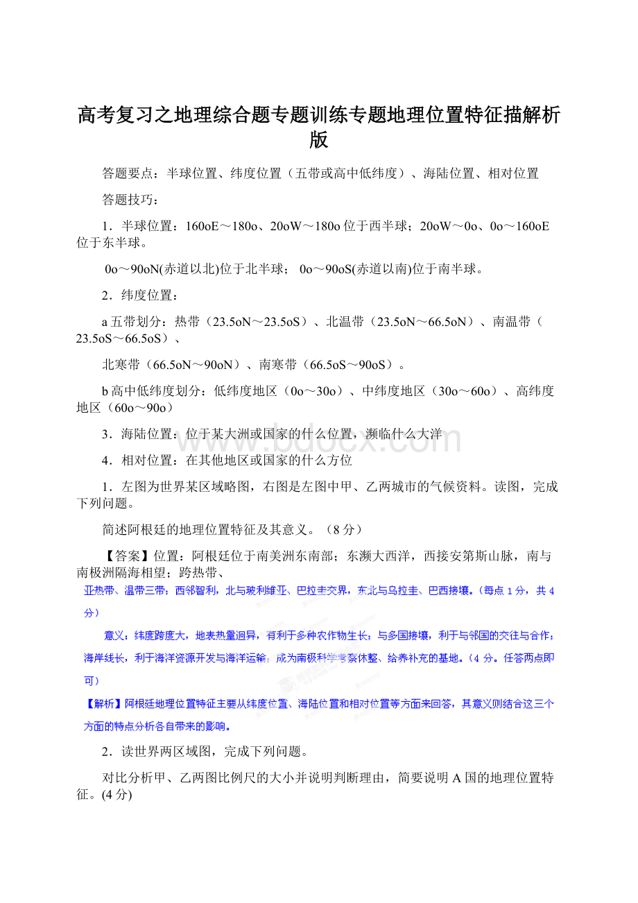 高考复习之地理综合题专题训练专题地理位置特征描解析版.docx