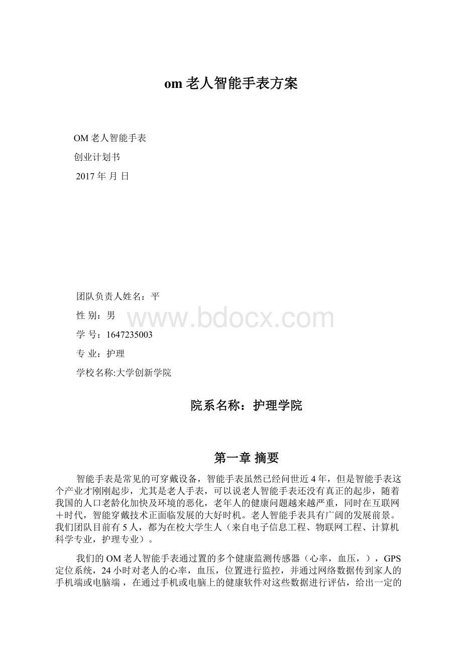 om老人智能手表方案Word文档下载推荐.docx