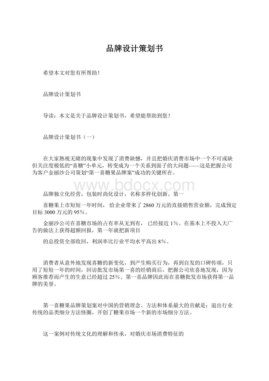 品牌设计策划书Word文档下载推荐.docx_第1页