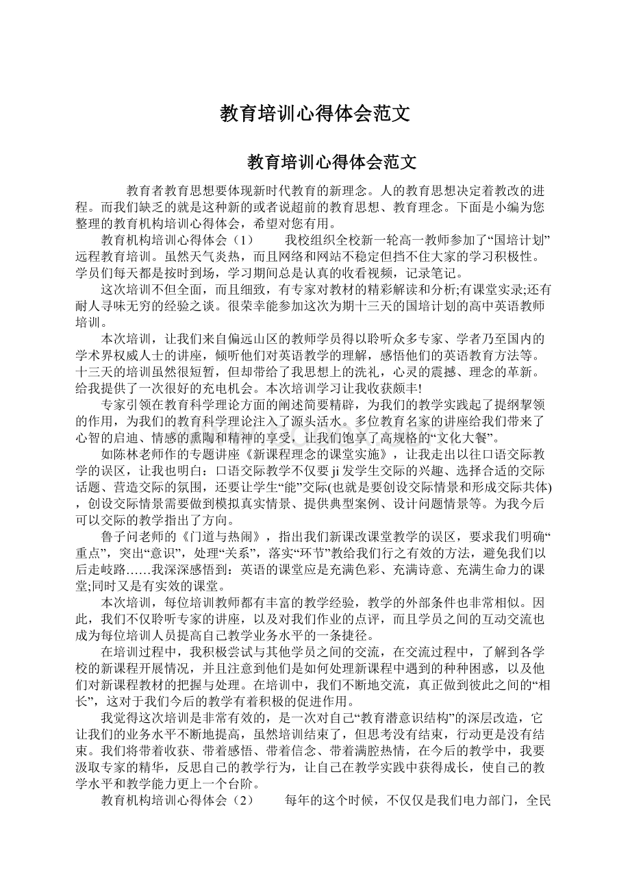 教育培训心得体会范文Word文档格式.docx