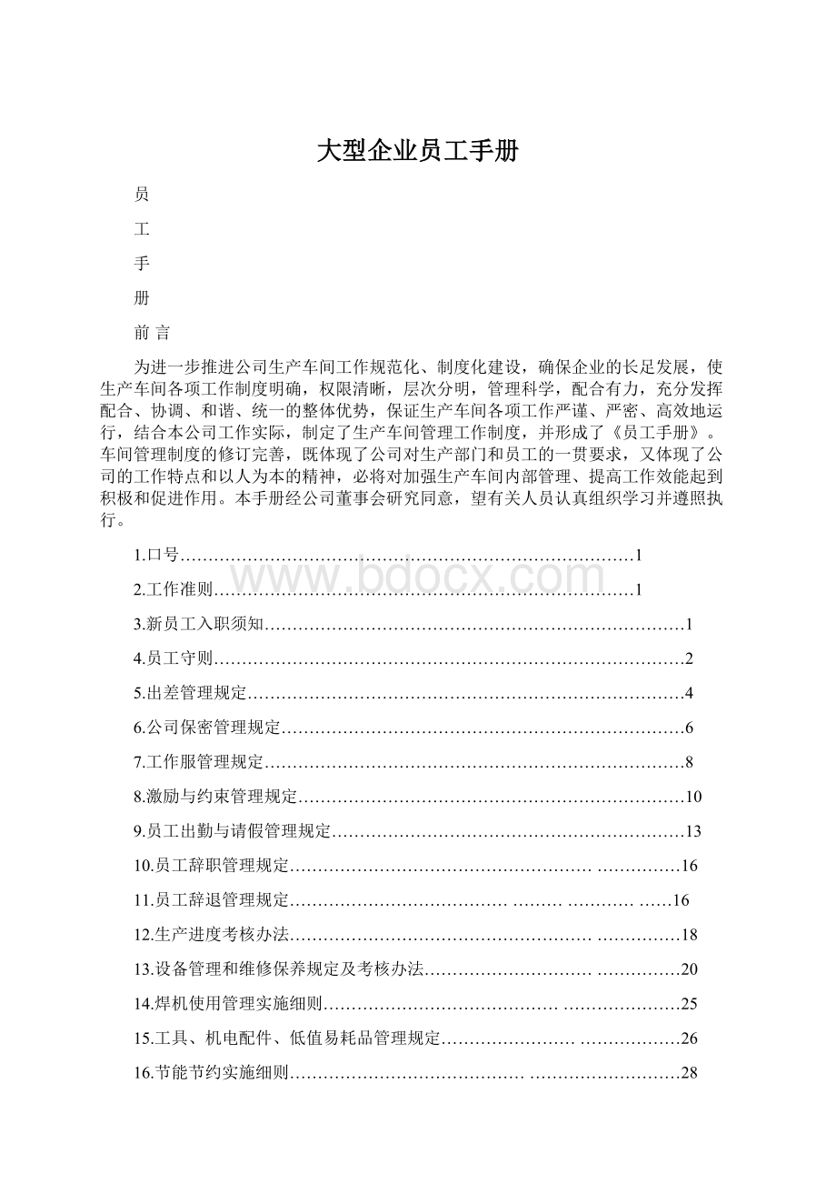 大型企业员工手册Word文档格式.docx