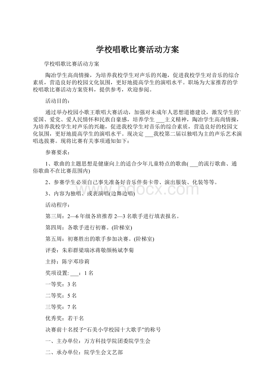 学校唱歌比赛活动方案.docx