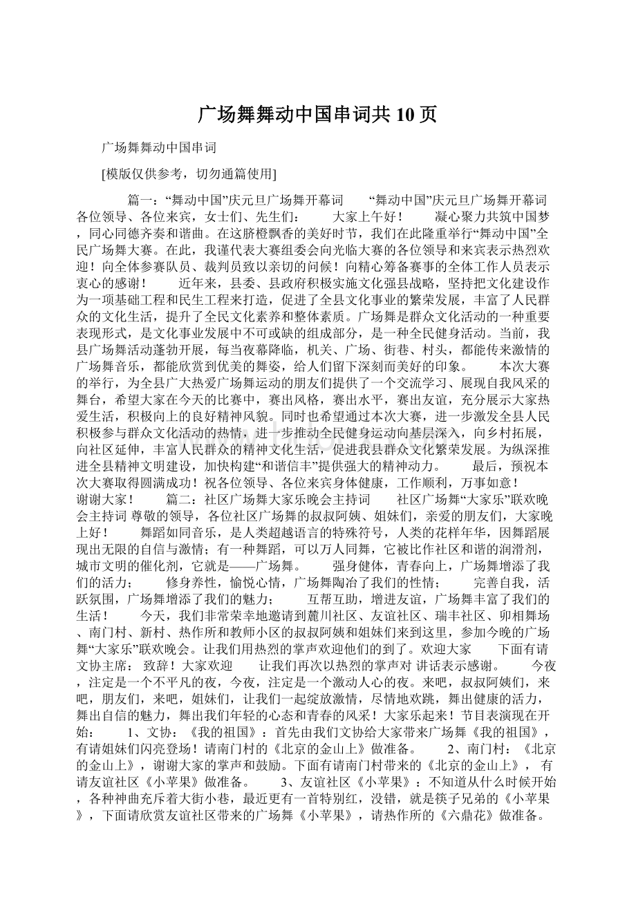 广场舞舞动中国串词共10页.docx_第1页