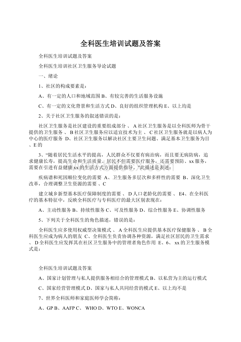 全科医生培训试题及答案.docx_第1页