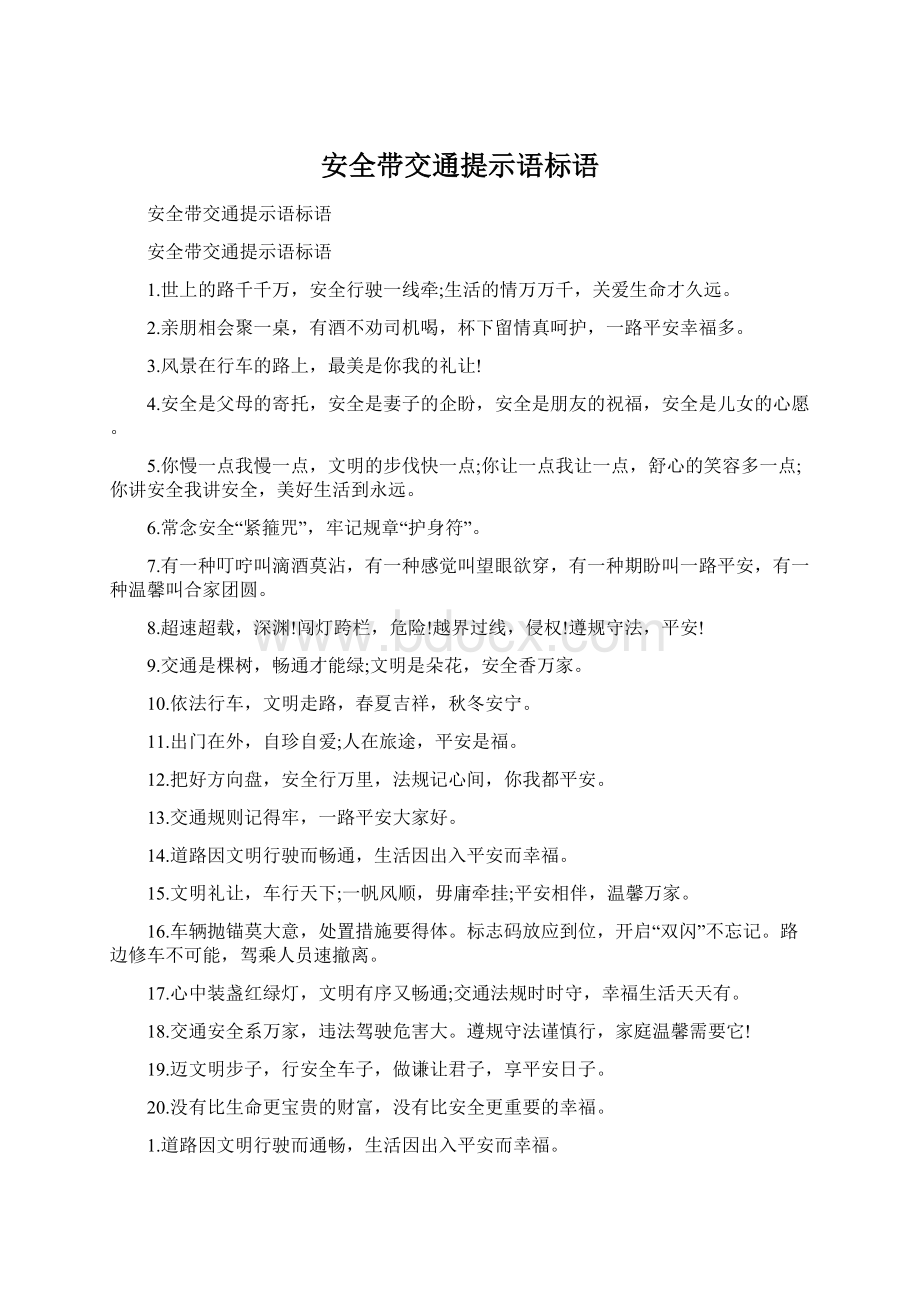 安全带交通提示语标语Word格式.docx