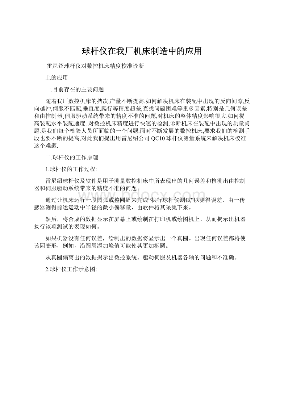 球杆仪在我厂机床制造中的应用Word文档下载推荐.docx