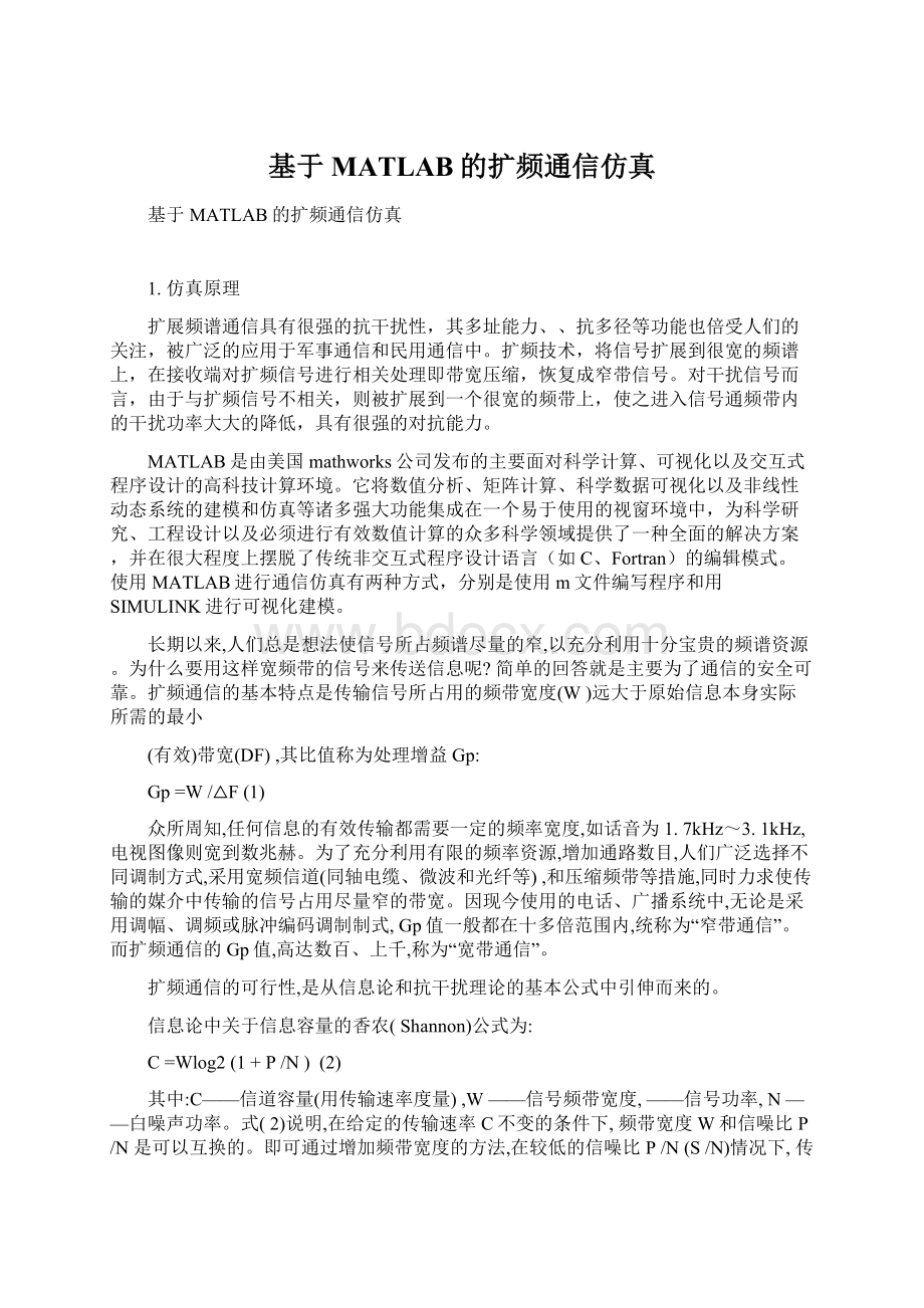 基于MATLAB的扩频通信仿真Word文档下载推荐.docx