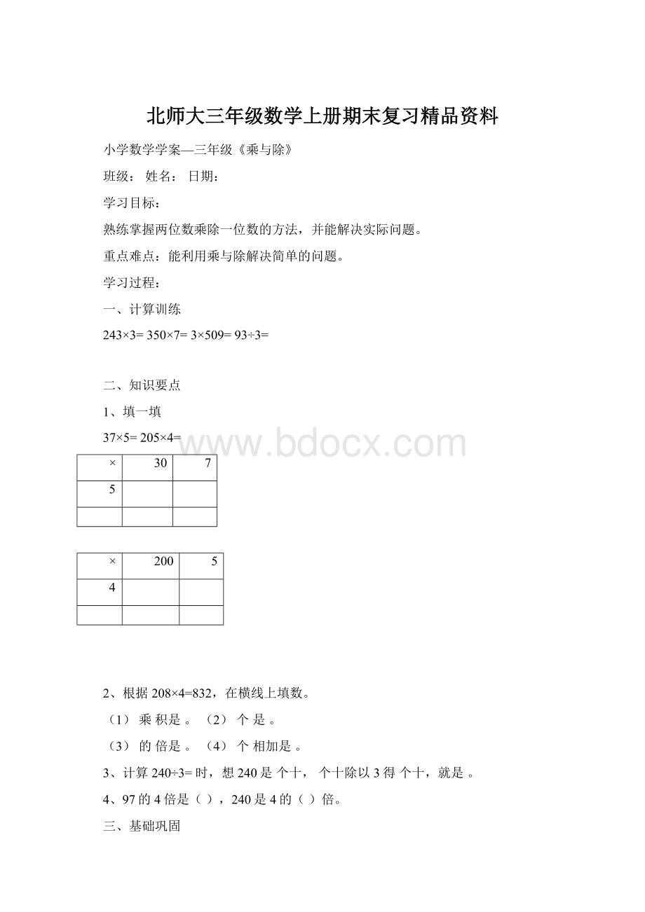 北师大三年级数学上册期末复习精品资料.docx