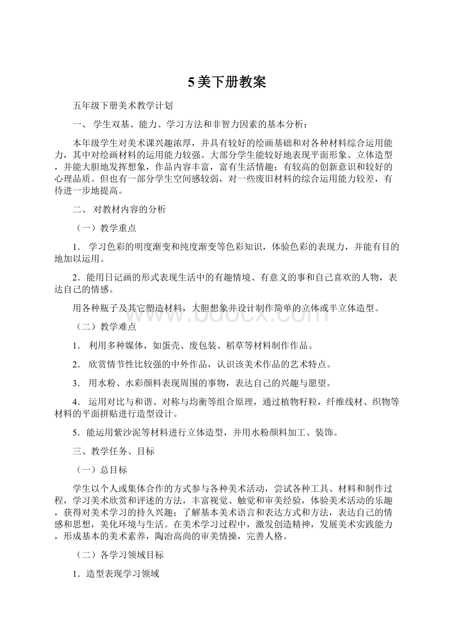 5美下册教案Word文档下载推荐.docx