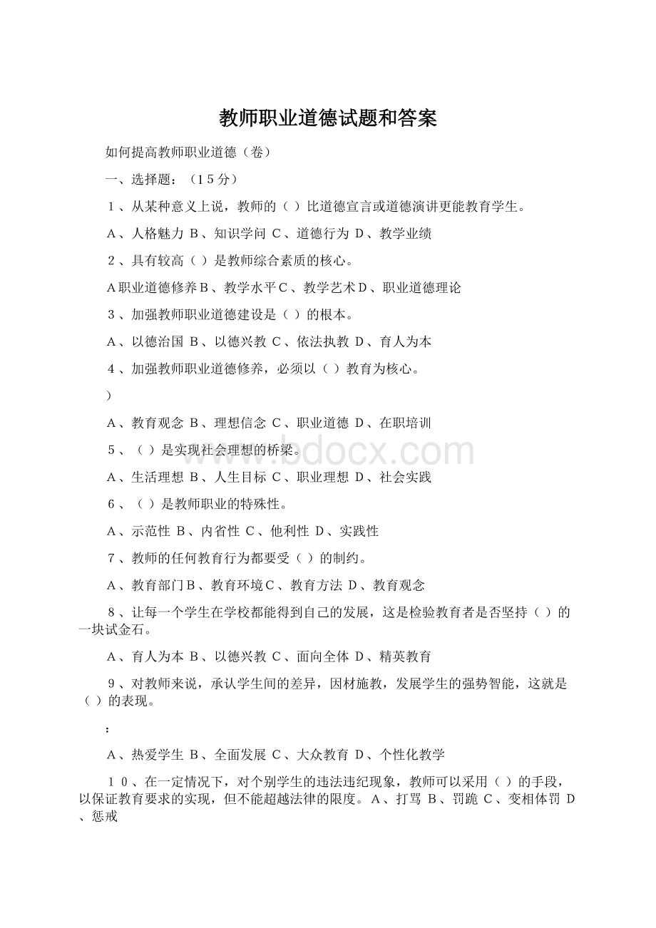 教师职业道德试题和答案.docx_第1页