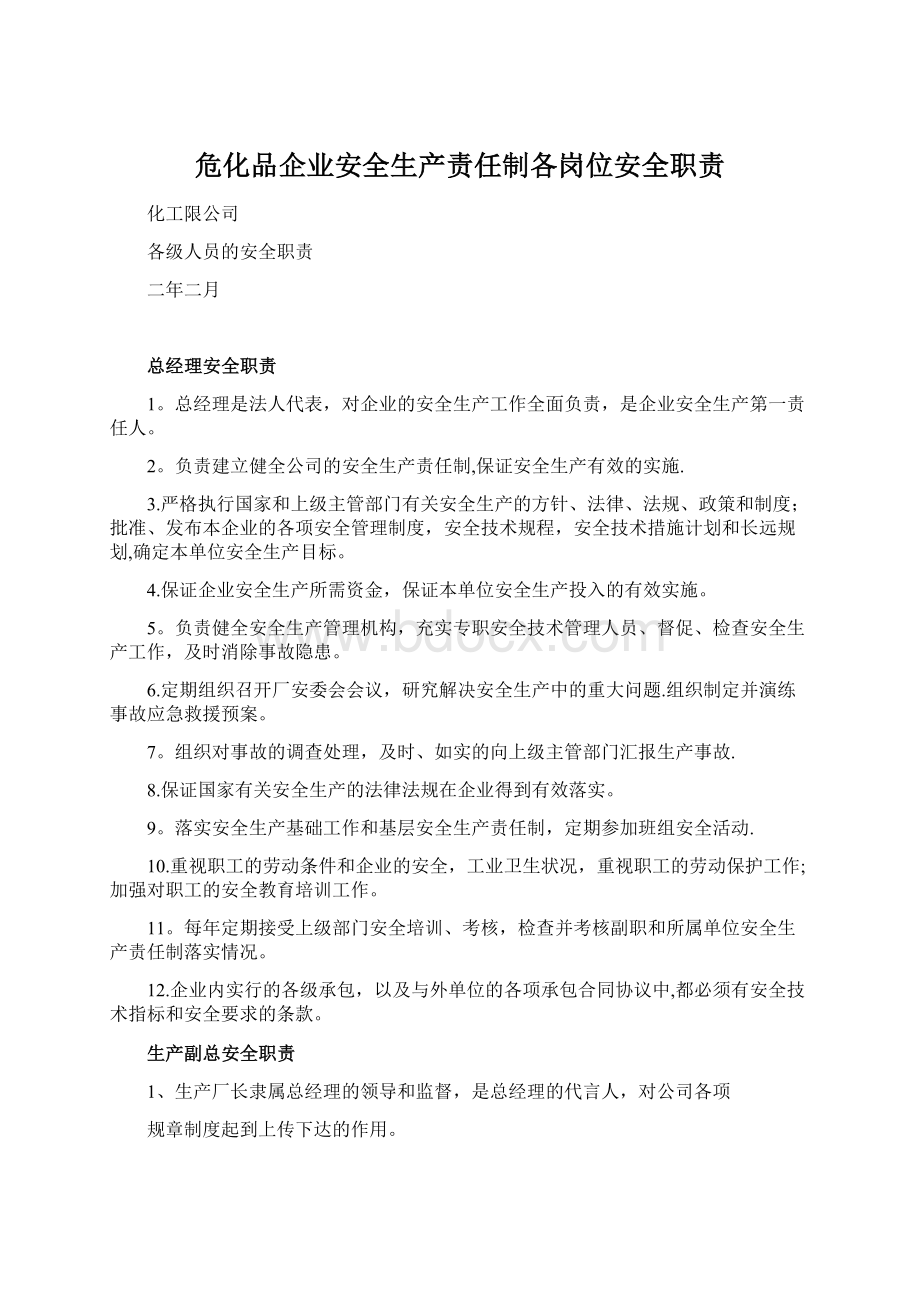 危化品企业安全生产责任制各岗位安全职责.docx