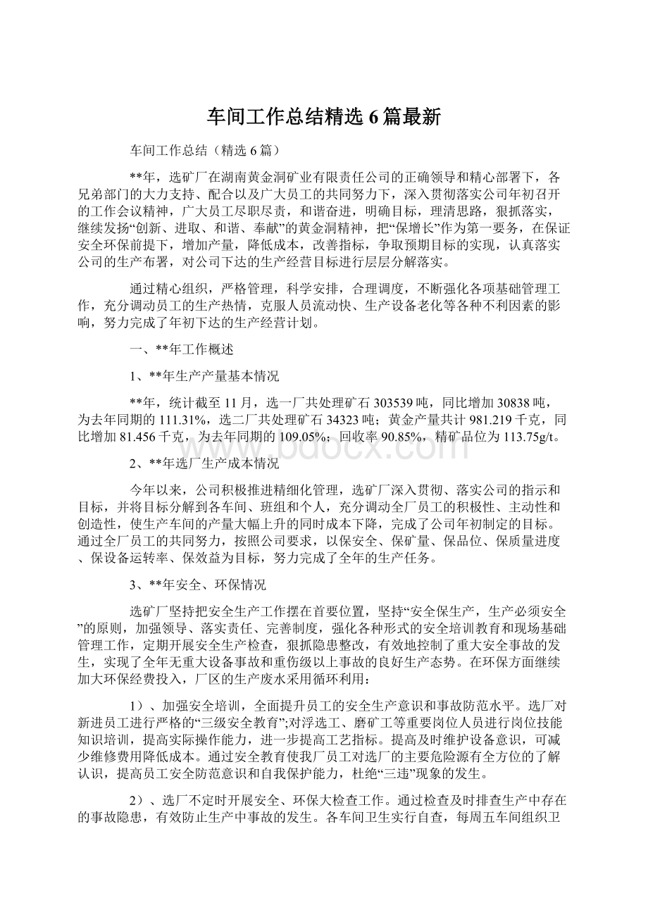 车间工作总结精选6篇最新.docx