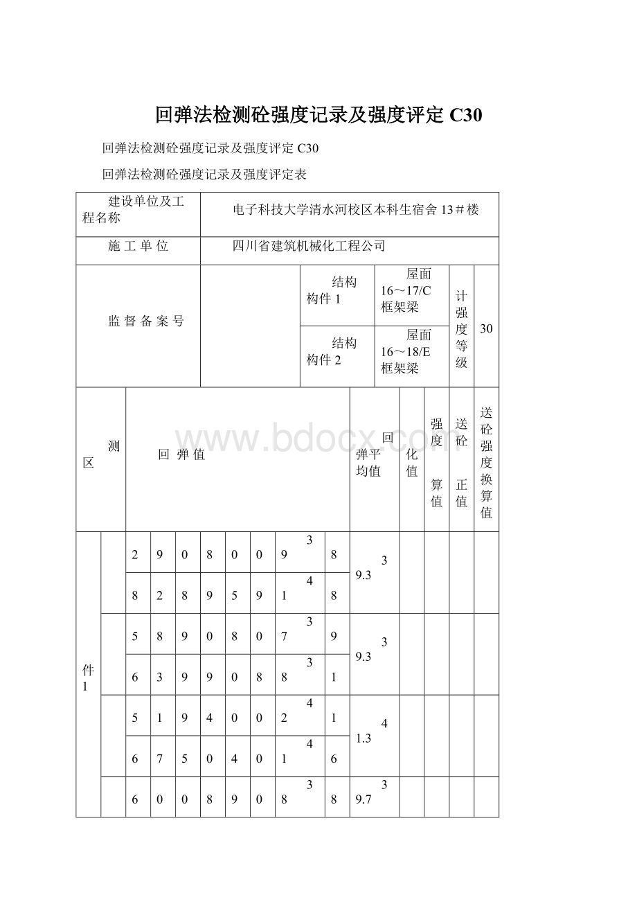 回弹法检测砼强度记录及强度评定C30.docx_第1页