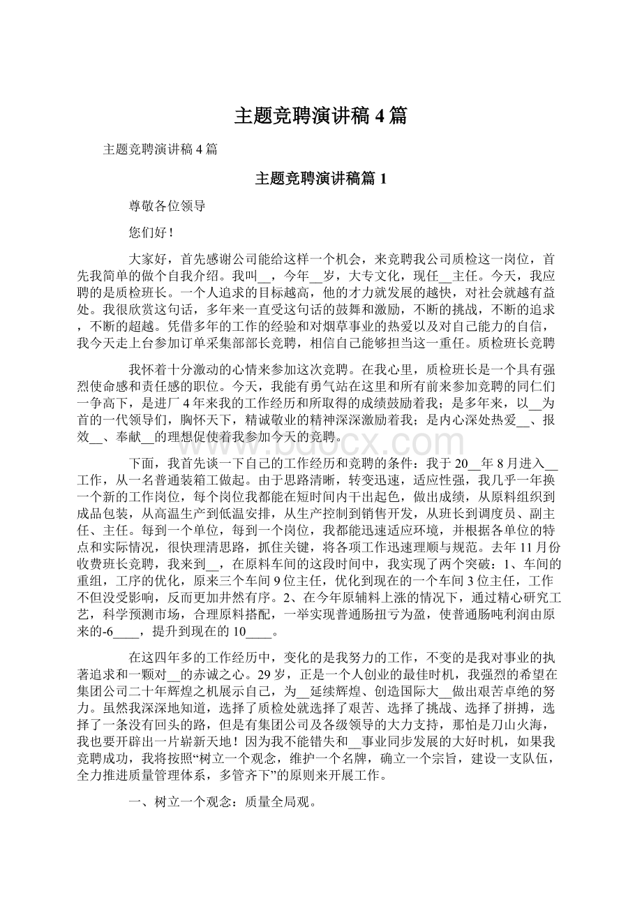 主题竞聘演讲稿4篇Word文档下载推荐.docx