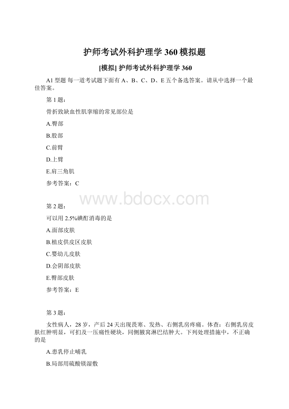 护师考试外科护理学360模拟题.docx_第1页