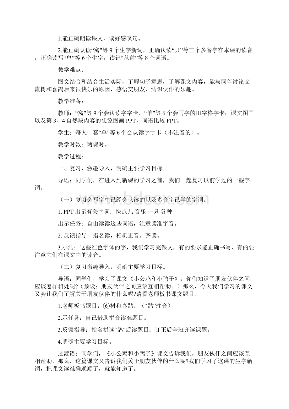 经典模板 17《树和喜鹊》教学设计Word文档下载推荐.docx_第2页