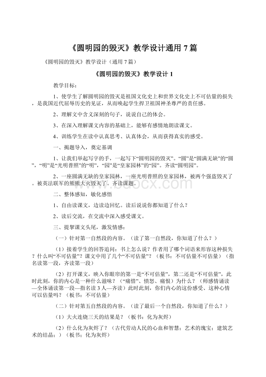 《圆明园的毁灭》教学设计通用7篇.docx