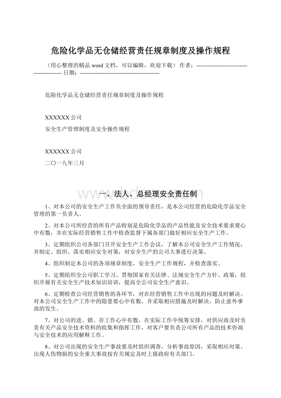 危险化学品无仓储经营责任规章制度及操作规程Word下载.docx