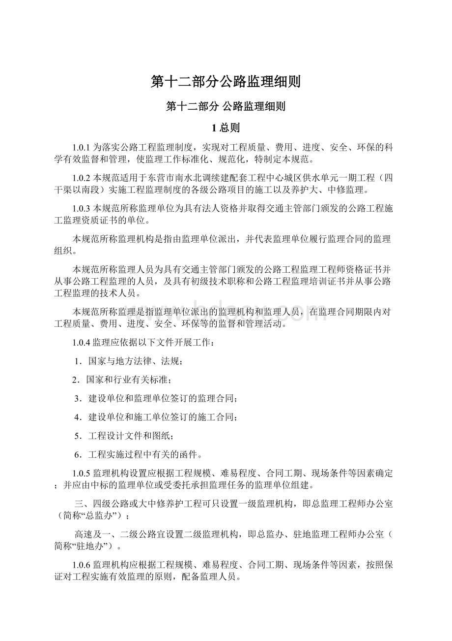 第十二部分公路监理细则Word格式文档下载.docx_第1页