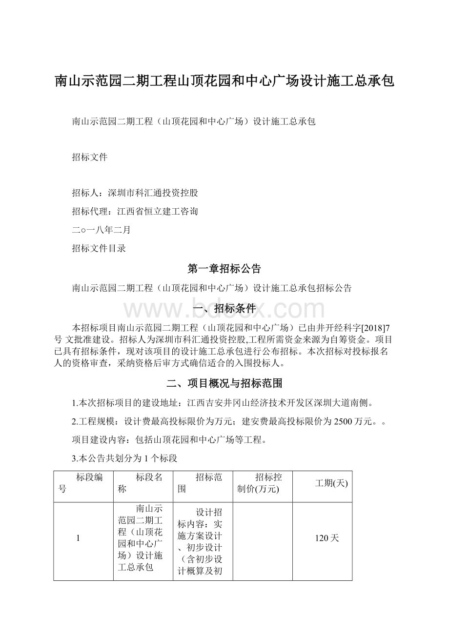 南山示范园二期工程山顶花园和中心广场设计施工总承包Word文档格式.docx_第1页