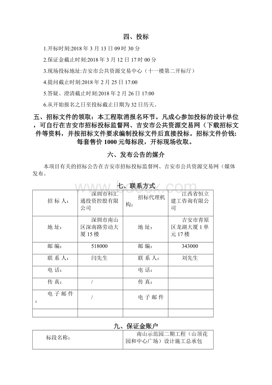 南山示范园二期工程山顶花园和中心广场设计施工总承包Word文档格式.docx_第3页