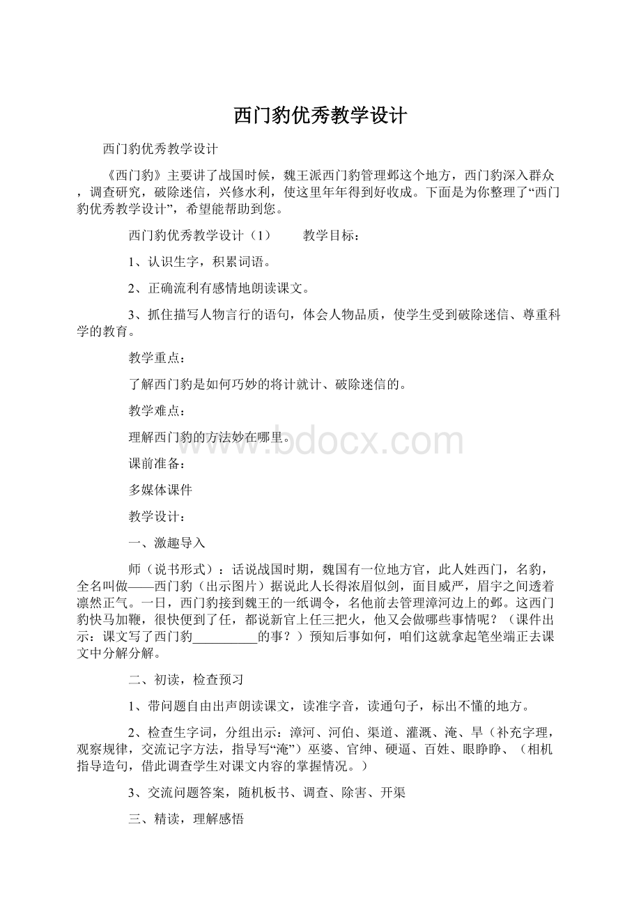 西门豹优秀教学设计.docx