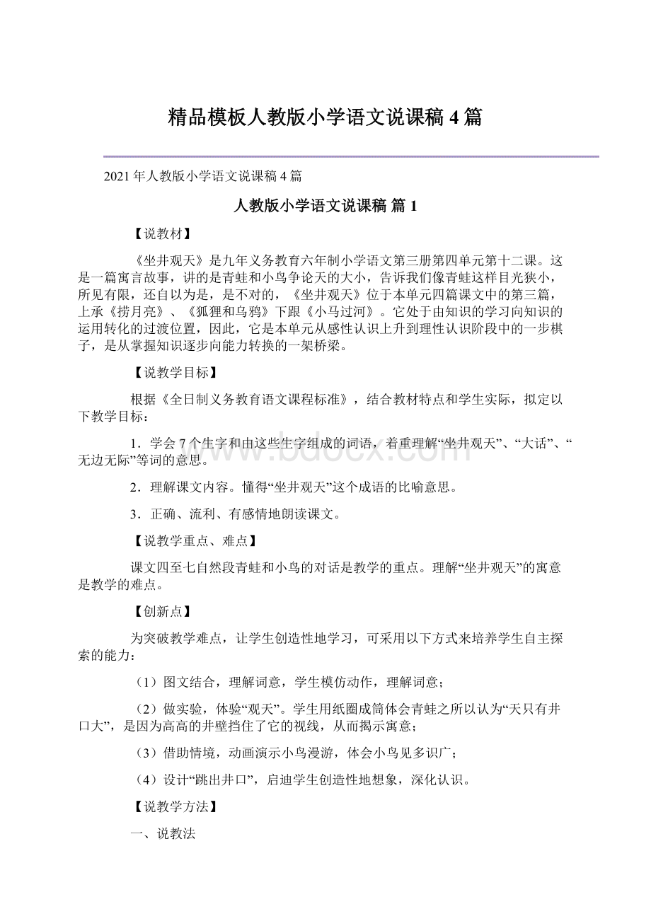 精品模板人教版小学语文说课稿4篇.docx_第1页