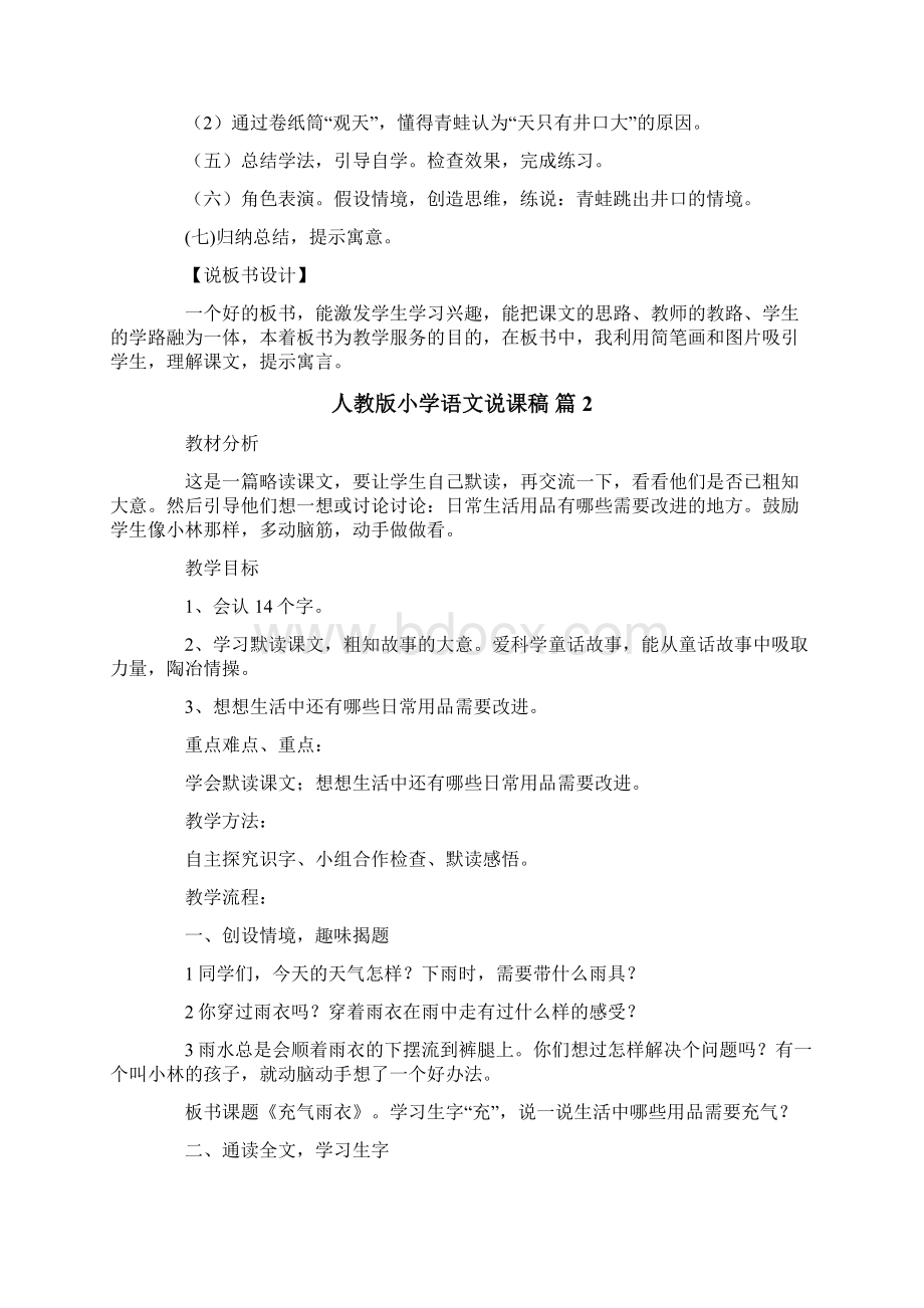 精品模板人教版小学语文说课稿4篇.docx_第3页