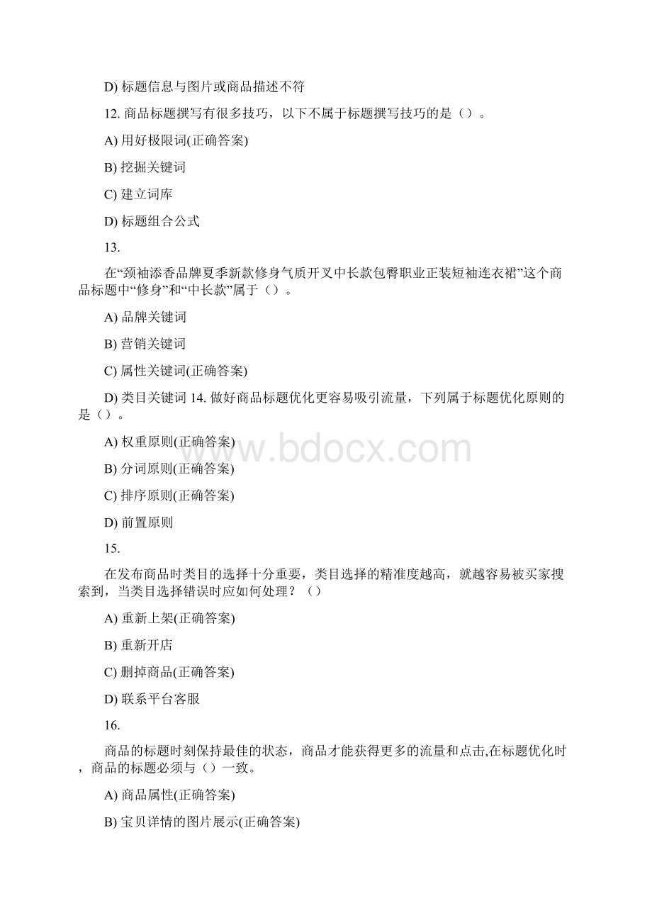 网店运营推广初级证书考试理论练习二与答案Word文件下载.docx_第3页