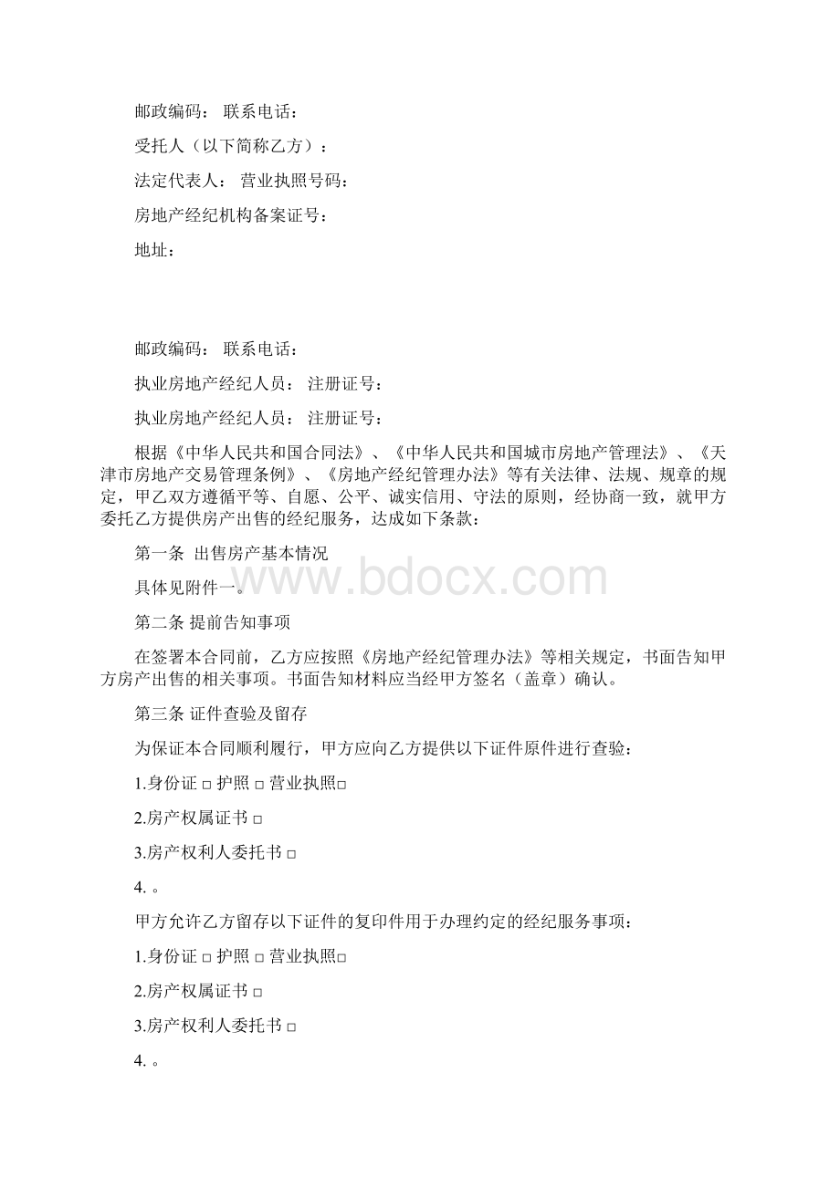 天津市房地产经纪服务合同 精品.docx_第2页