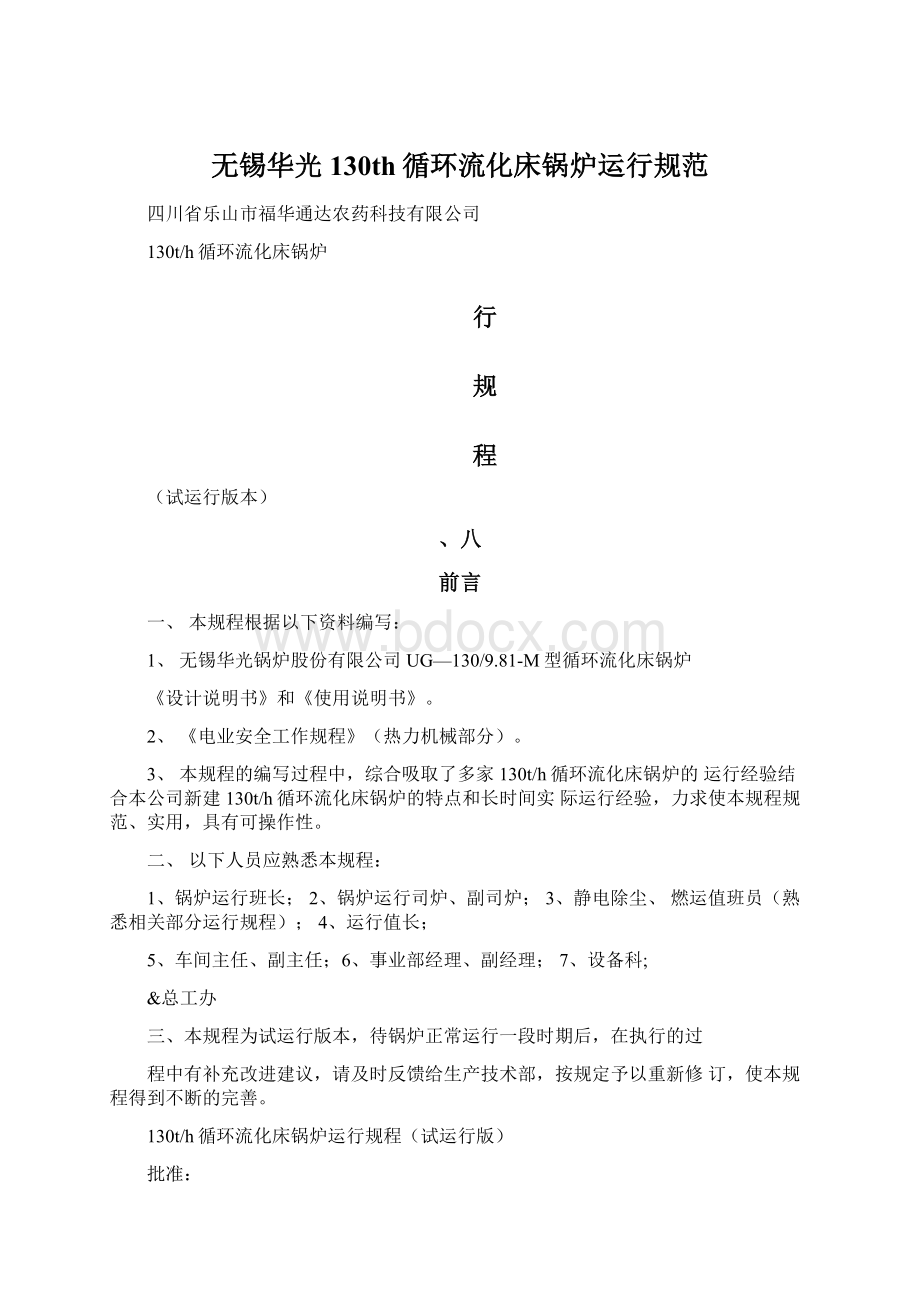 无锡华光130th循环流化床锅炉运行规范Word下载.docx