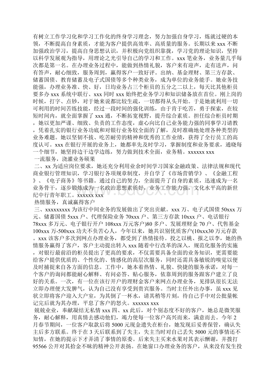 精编年最美银行人事迹材料两篇四Word文档格式.docx_第2页