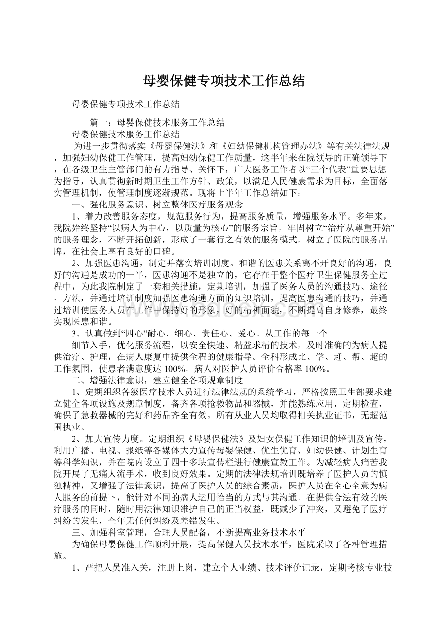 母婴保健专项技术工作总结Word文档格式.docx_第1页