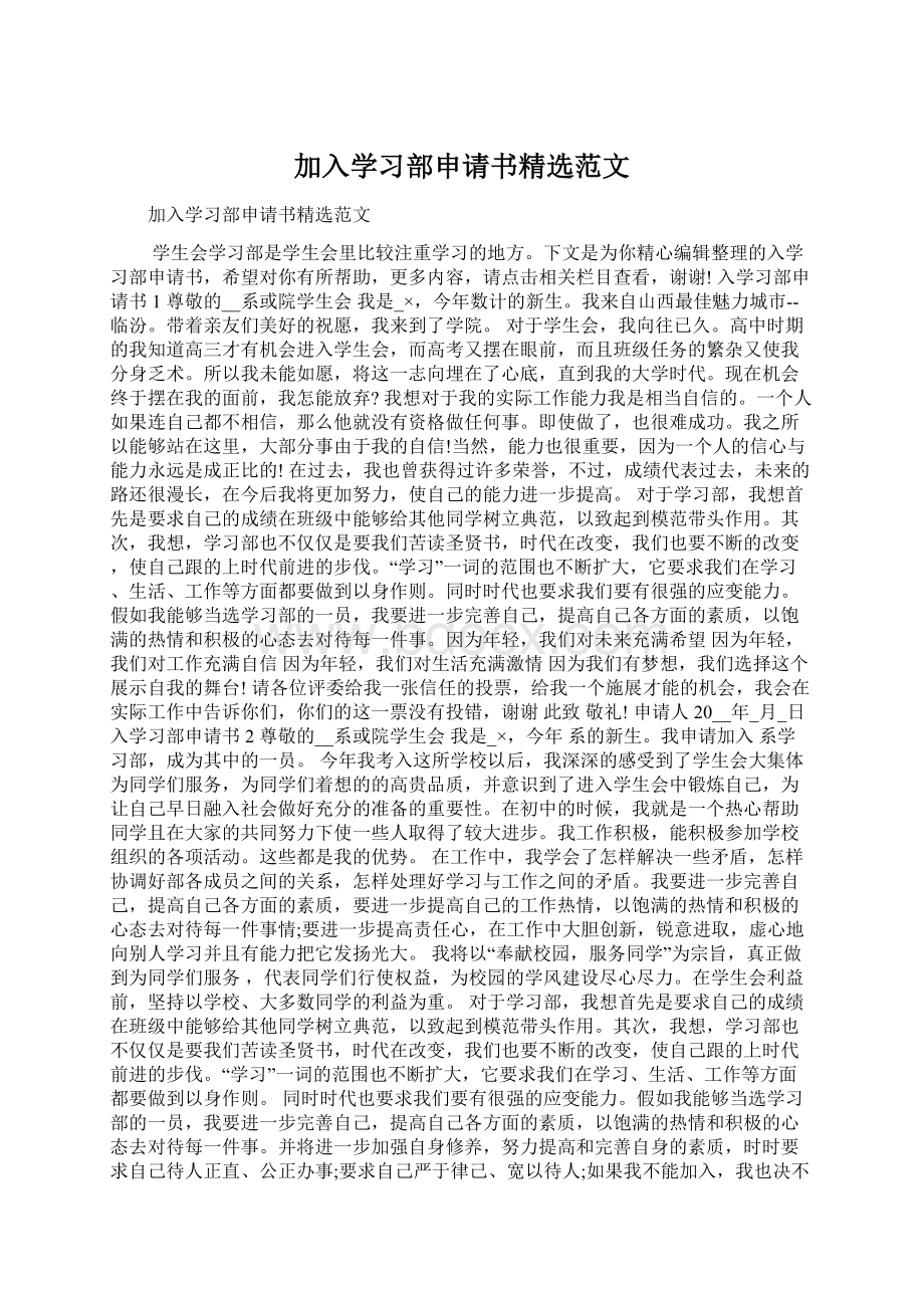 加入学习部申请书精选范文.docx_第1页