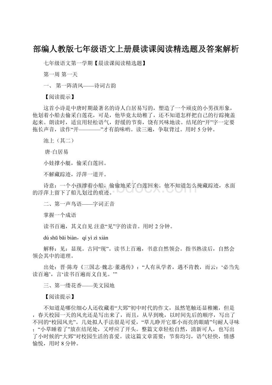 部编人教版七年级语文上册晨读课阅读精选题及答案解析.docx_第1页