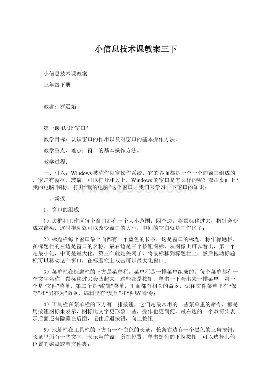 小信息技术课教案三下Word文件下载.docx_第1页