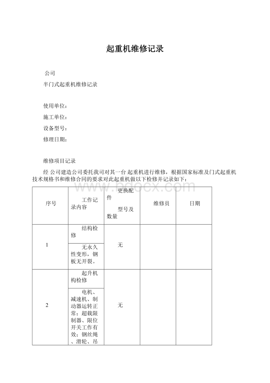 起重机维修记录Word文件下载.docx