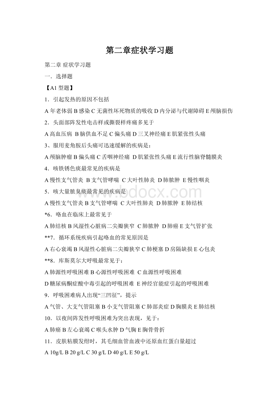 第二章症状学习题Word格式.docx_第1页