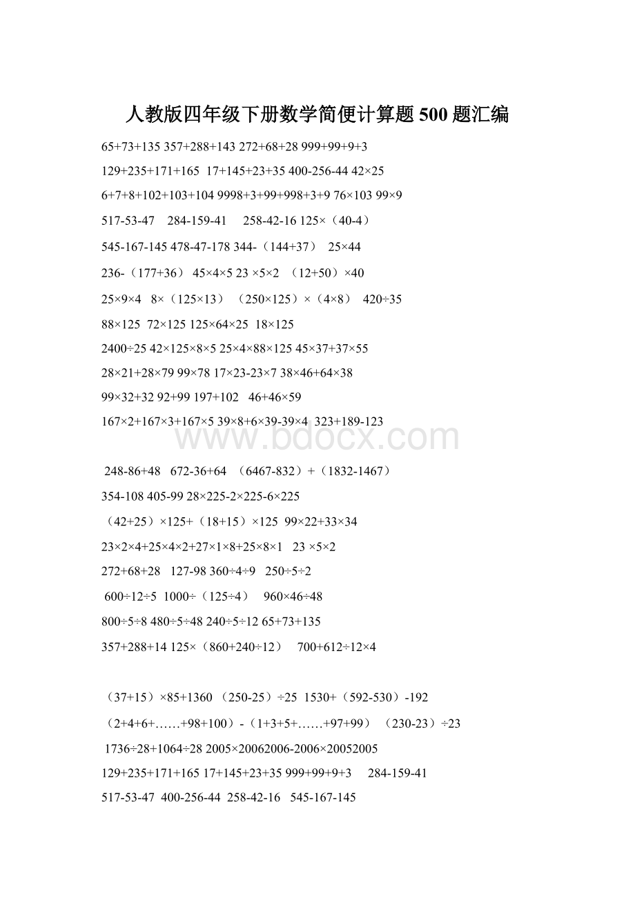 人教版四年级下册数学简便计算题500题汇编Word格式文档下载.docx