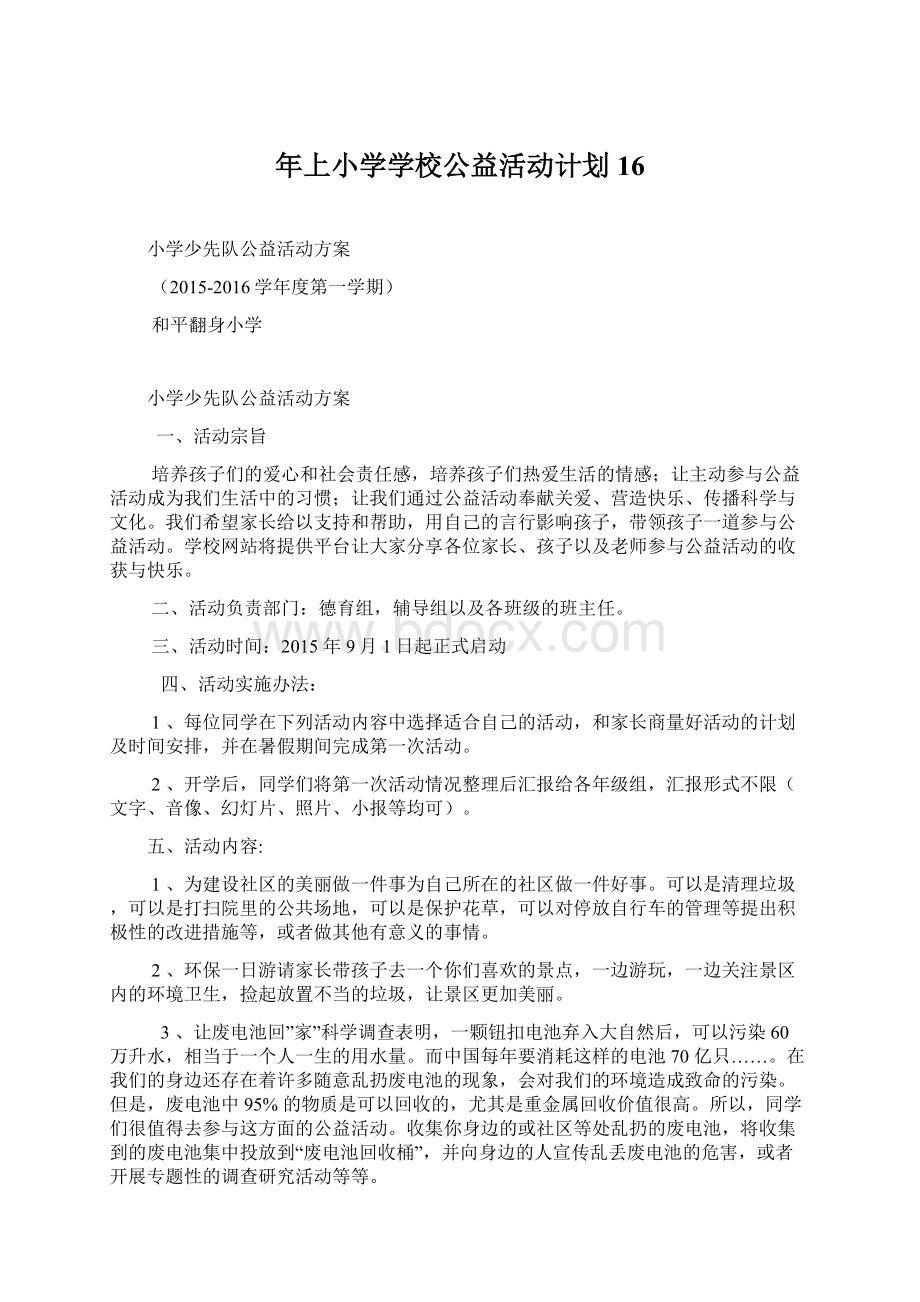 年上小学学校公益活动计划16.docx