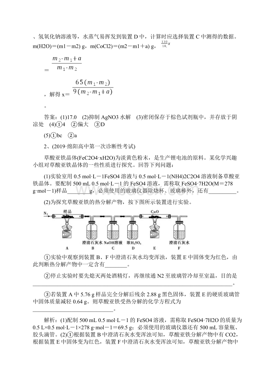 届高考化学二轮通用综合实验探究练习题含答案Word下载.docx_第3页