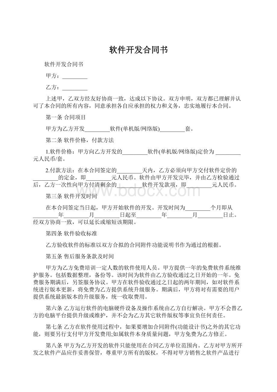 软件开发合同书.docx_第1页