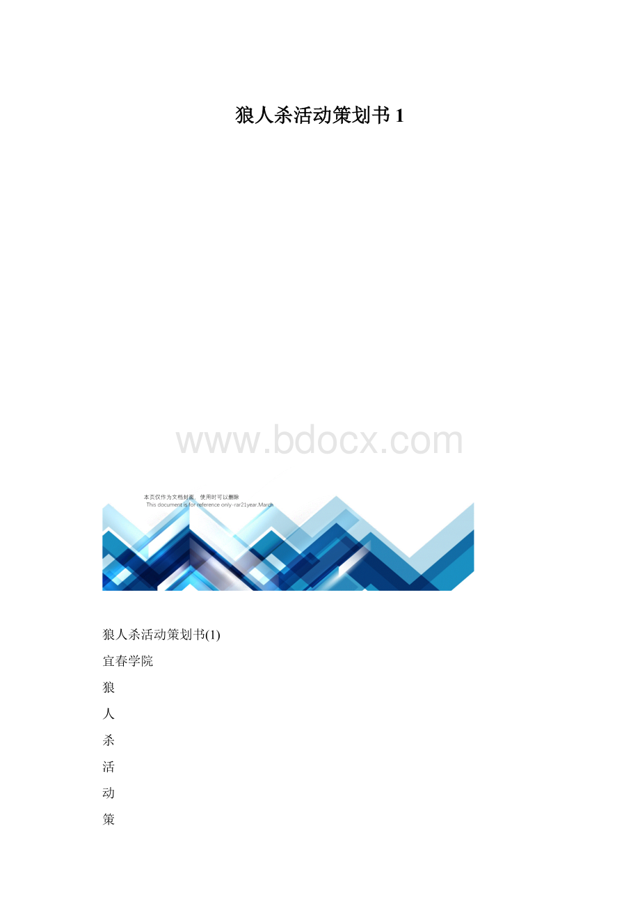 狼人杀活动策划书1.docx_第1页