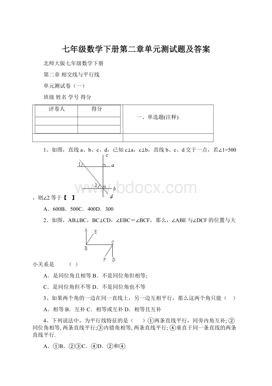 七年级数学下册第二章单元测试题及答案Word格式.docx