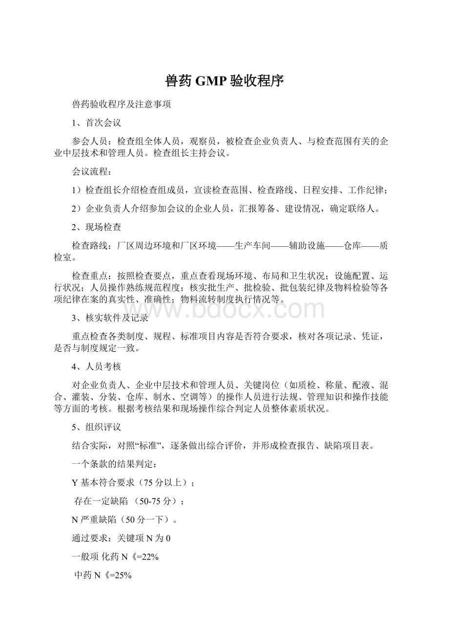 兽药GMP验收程序.docx_第1页