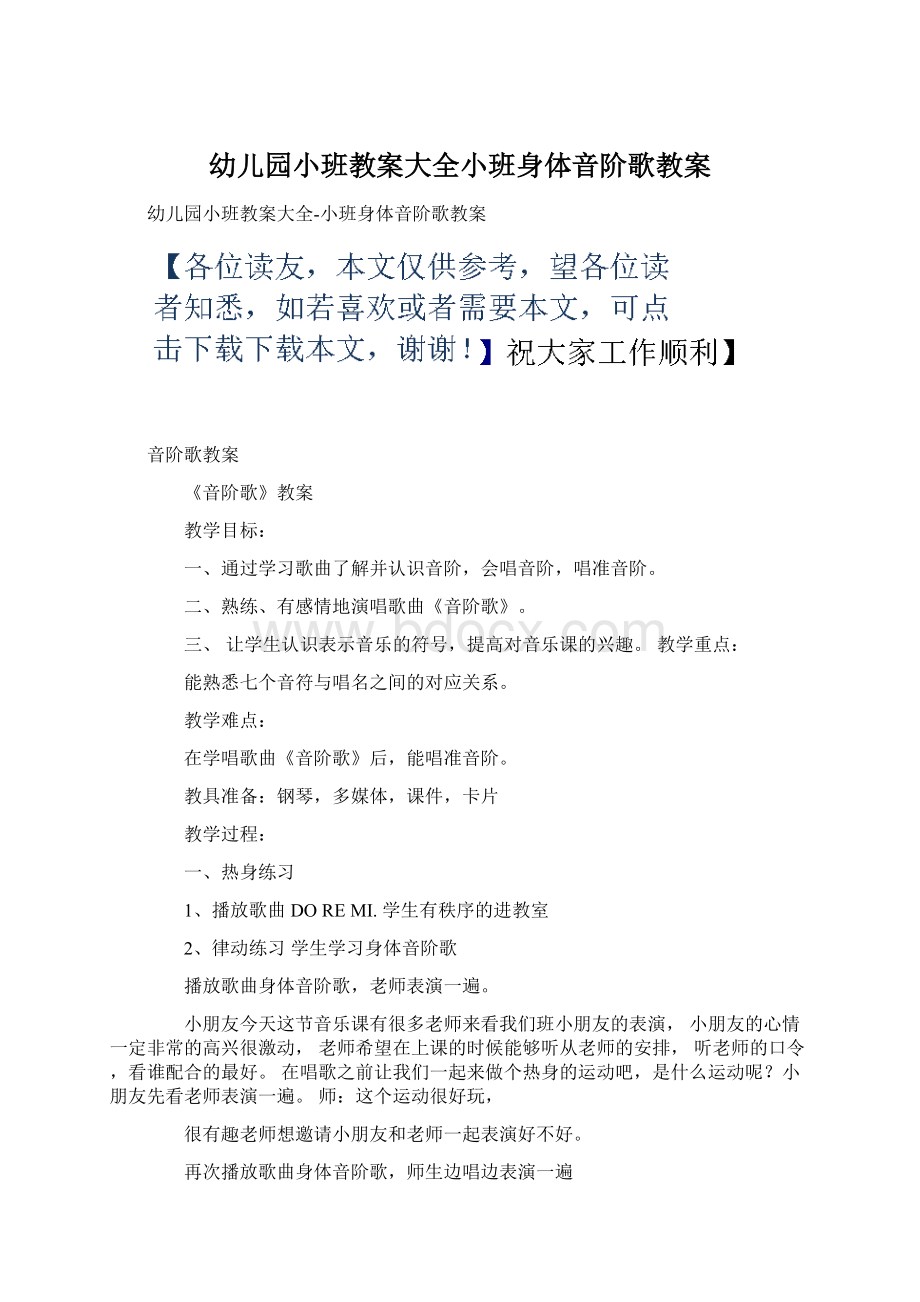 幼儿园小班教案大全小班身体音阶歌教案.docx